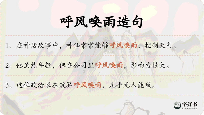 呼风唤雨