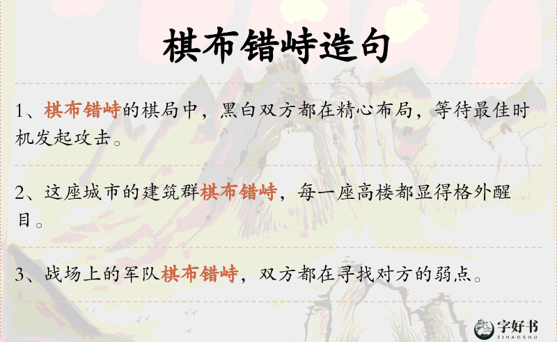 棋布错峙