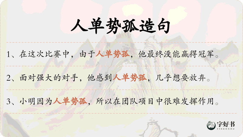 人单势孤