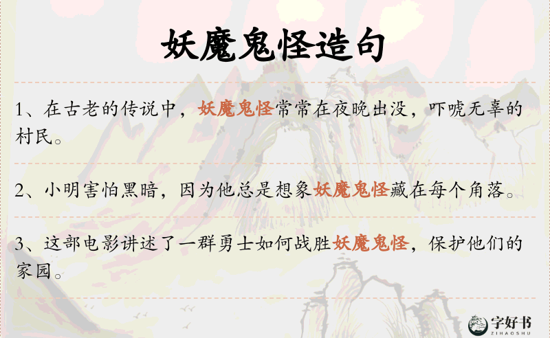 妖魔鬼怪