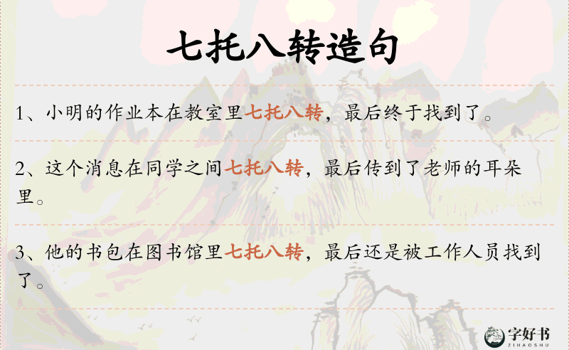 七托八转