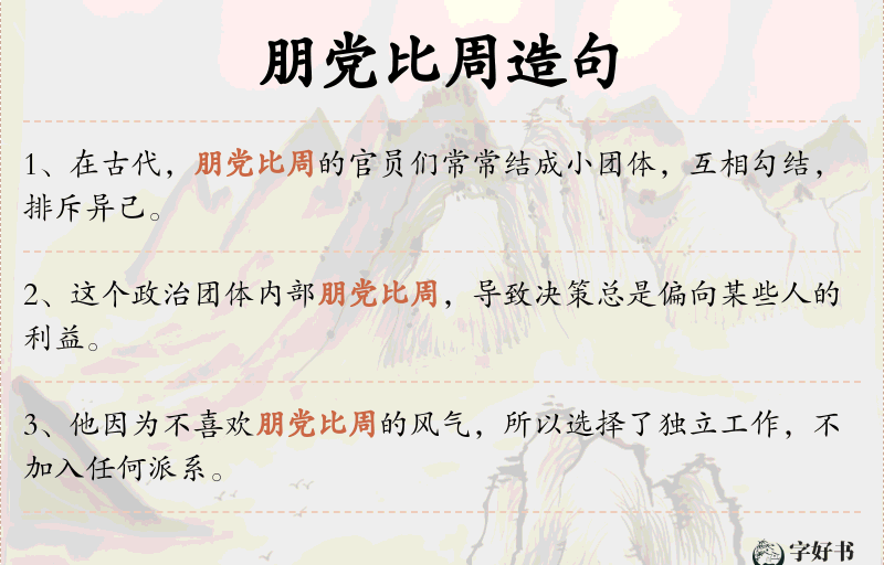 朋党比周