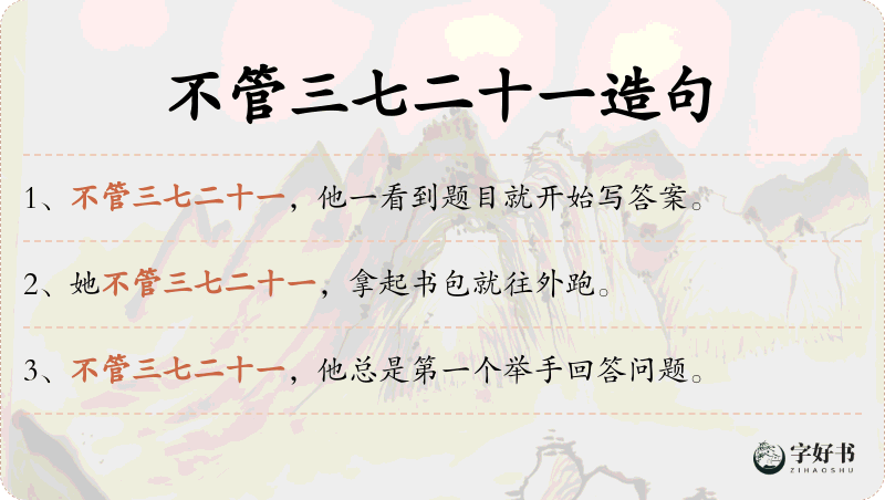 不管三七二十一