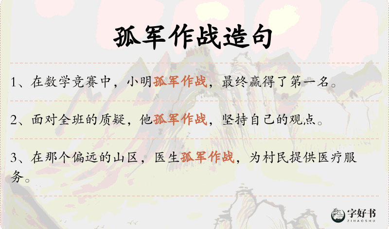 孤军作战