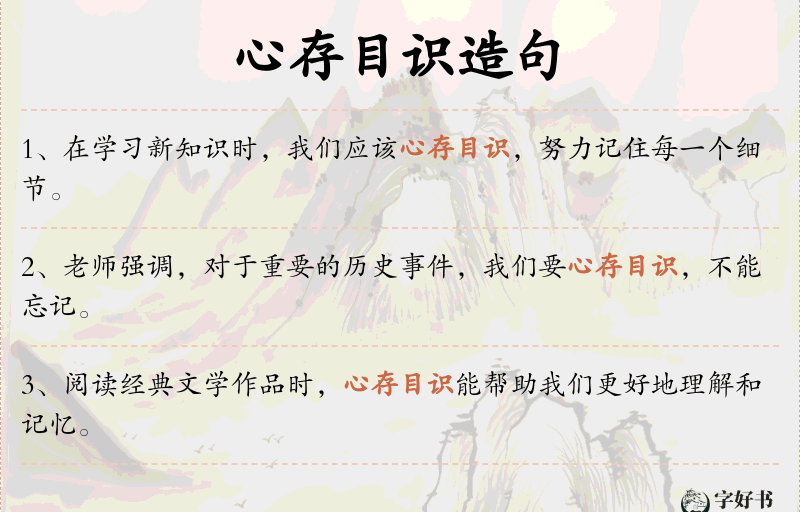 心存目识