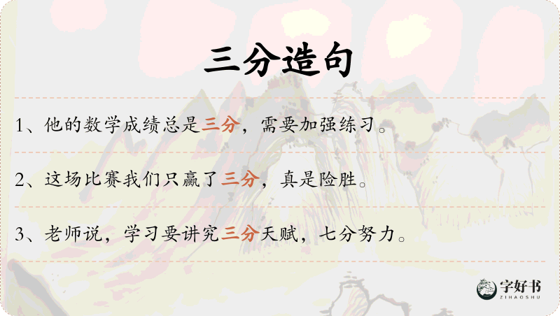 三分
