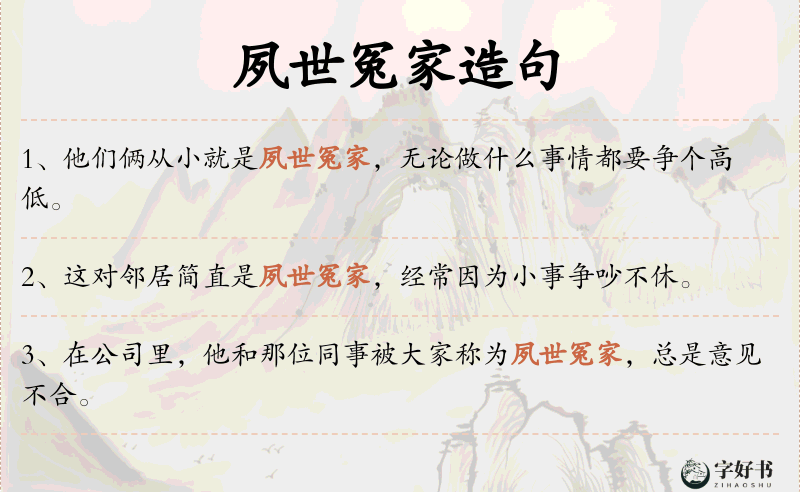夙世冤家