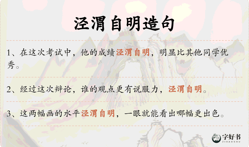泾渭自明