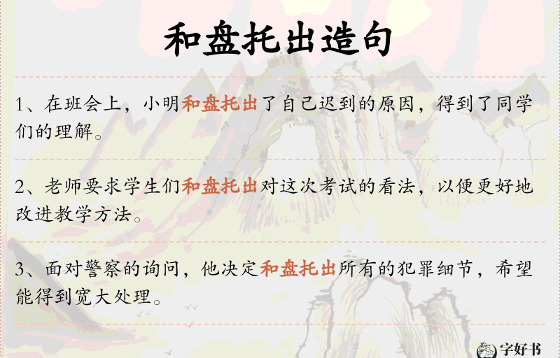 和盘托出