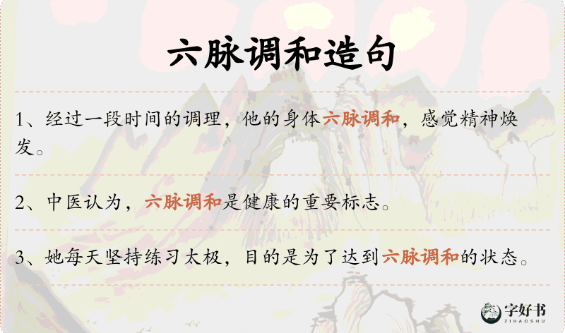 六脉调和