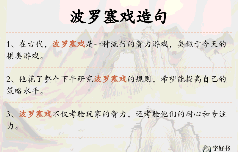 波罗塞戏