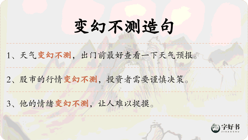 变幻不测