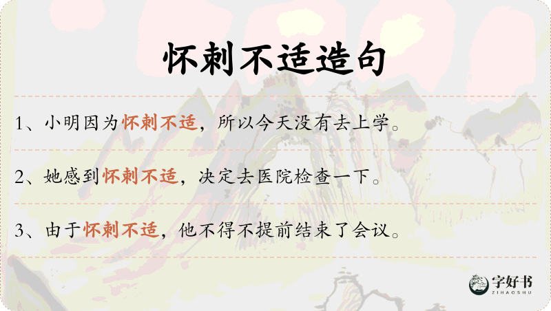怀刺不适