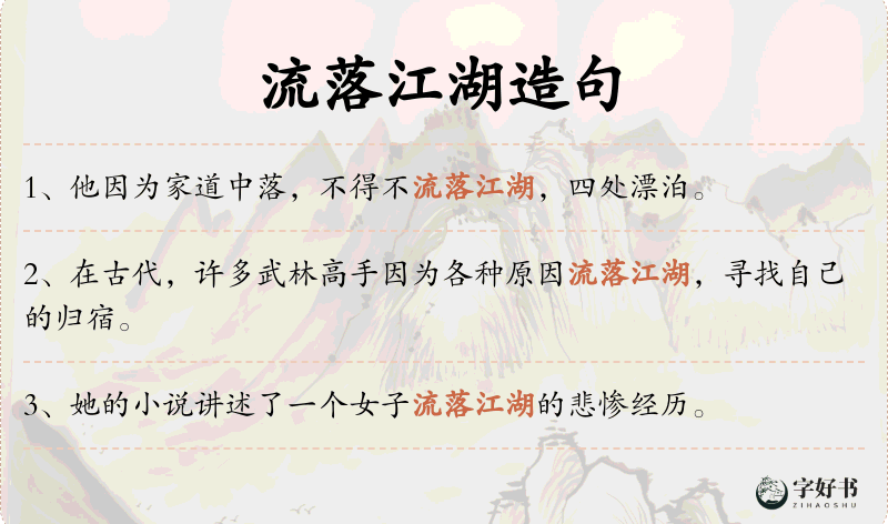 流落江湖