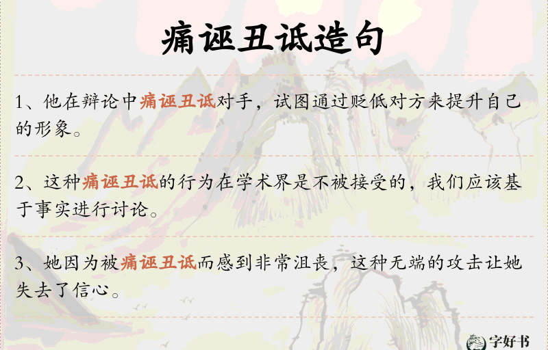 痛诬丑诋