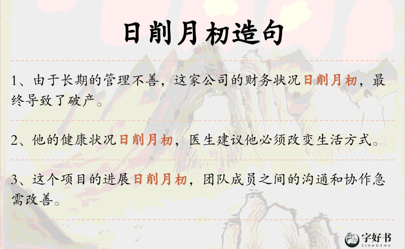 日削月杒