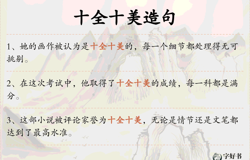 十全十美