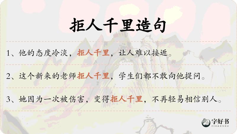 拒人千里