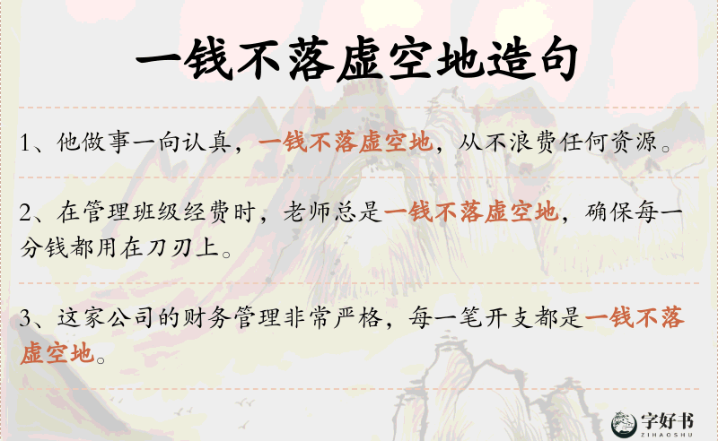 一钱不落虚空地