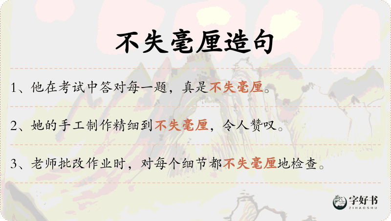 不失毫厘