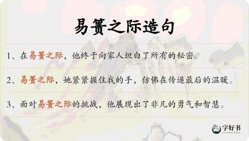 易箦之际