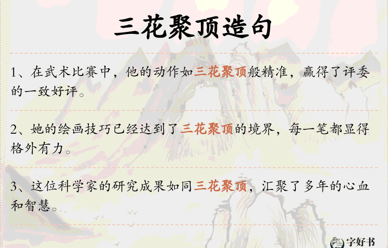 三花聚顶