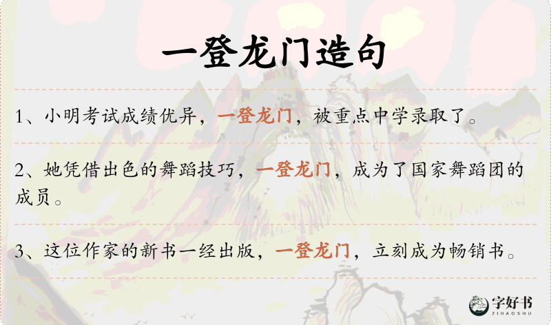 一登龙门