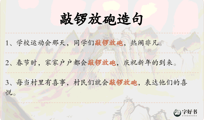 敲锣放砲