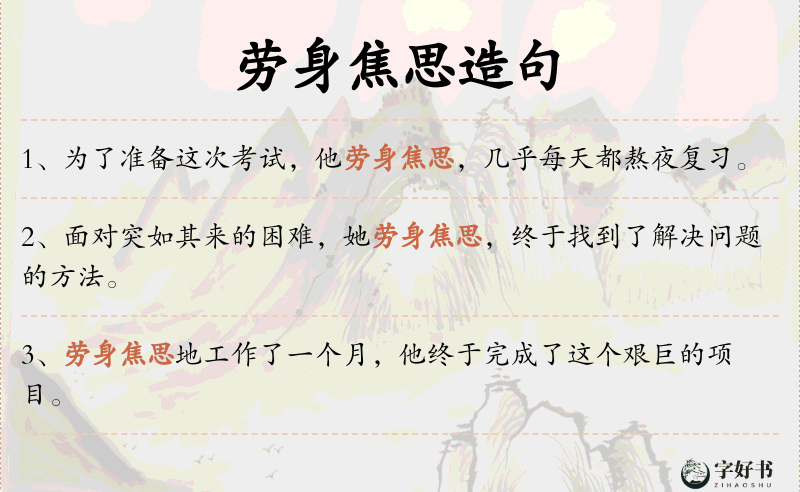劳身焦思