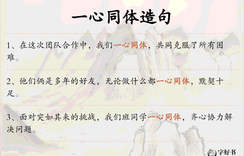 一心同体