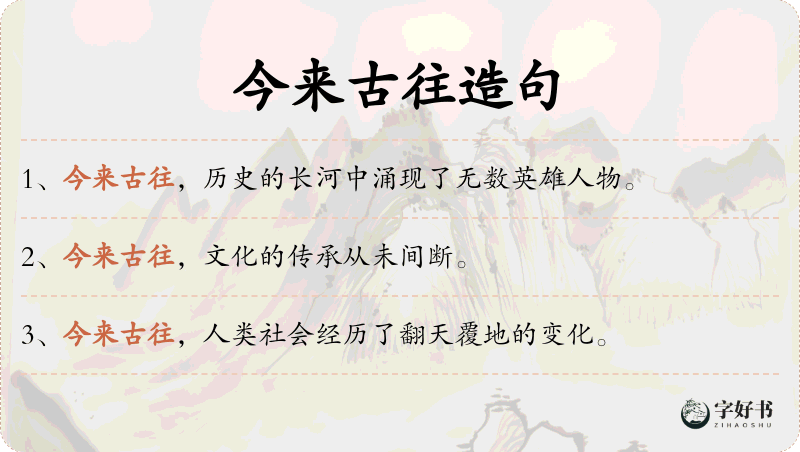 今来古往