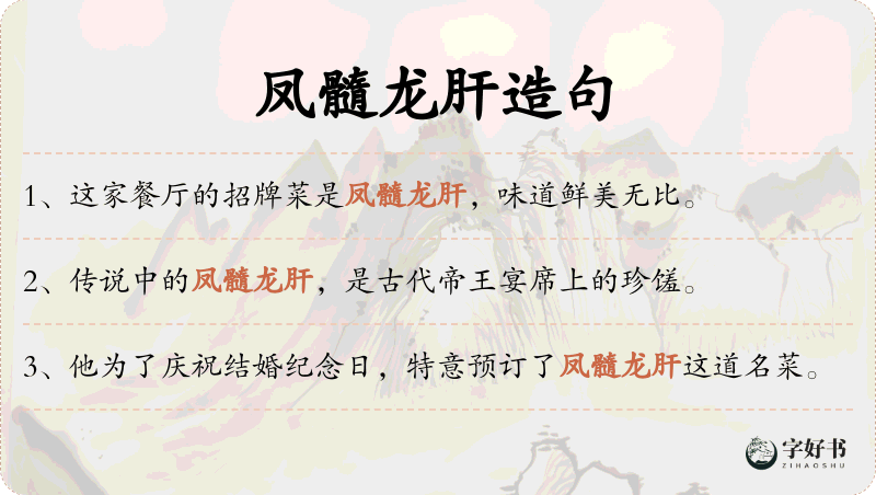 凤髓龙肝