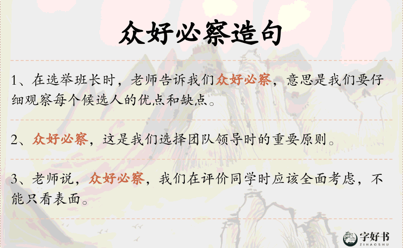 众好必察