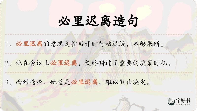 必里迟离
