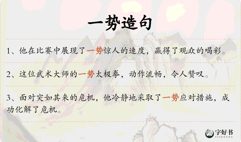 一势