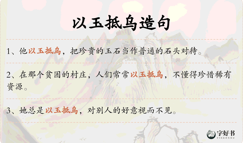 以玉抵乌