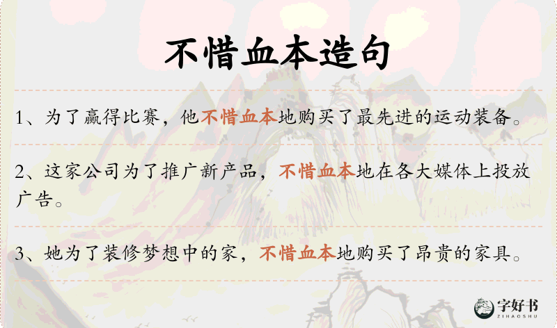 不惜血本