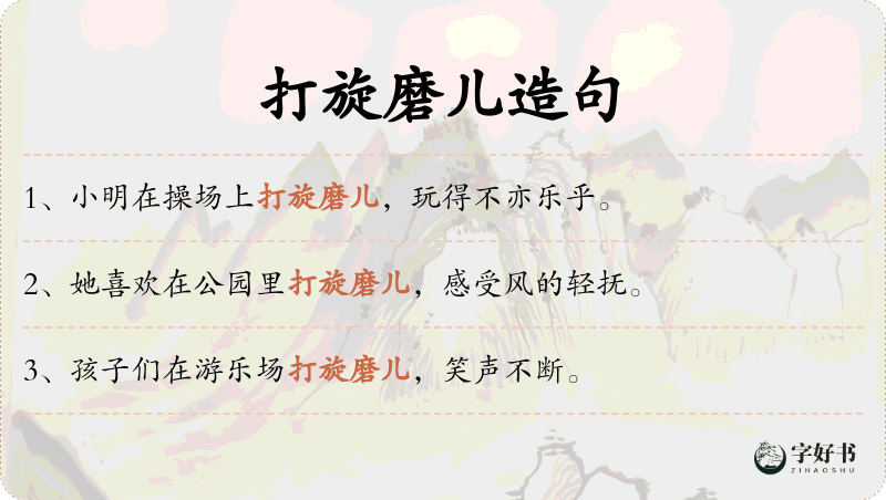 打旋磨儿