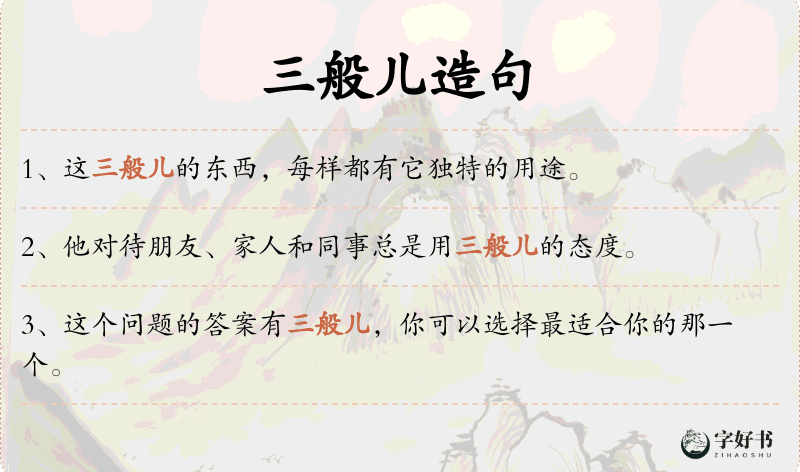 三般儿