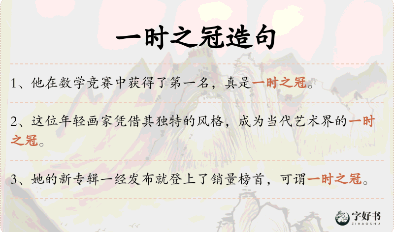 一时之冠