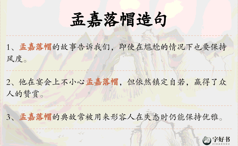 孟嘉落帽