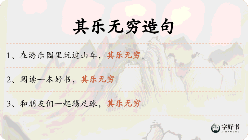 其乐无穷