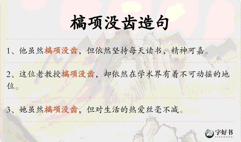 槁项没齿