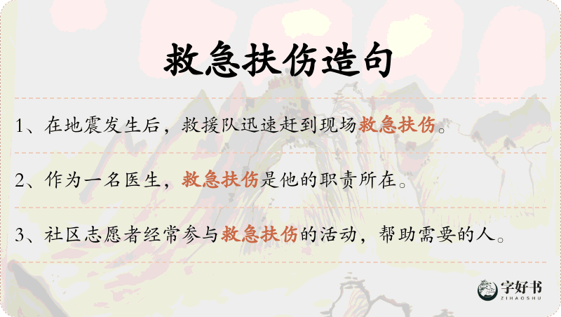 救急扶伤