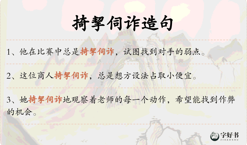 掎挈伺诈