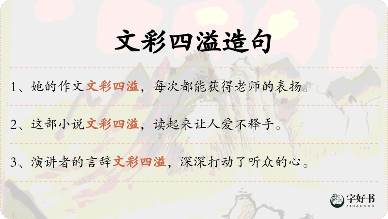 文彩四溢