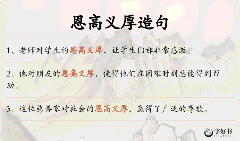 恩高义厚