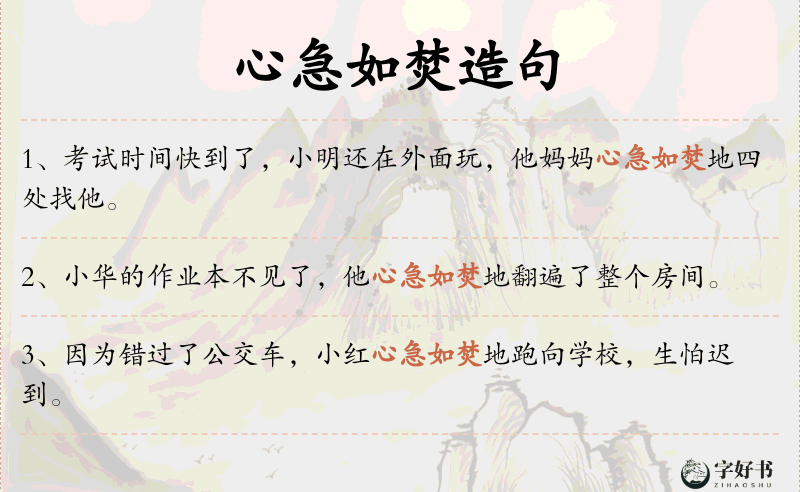 心急如焚