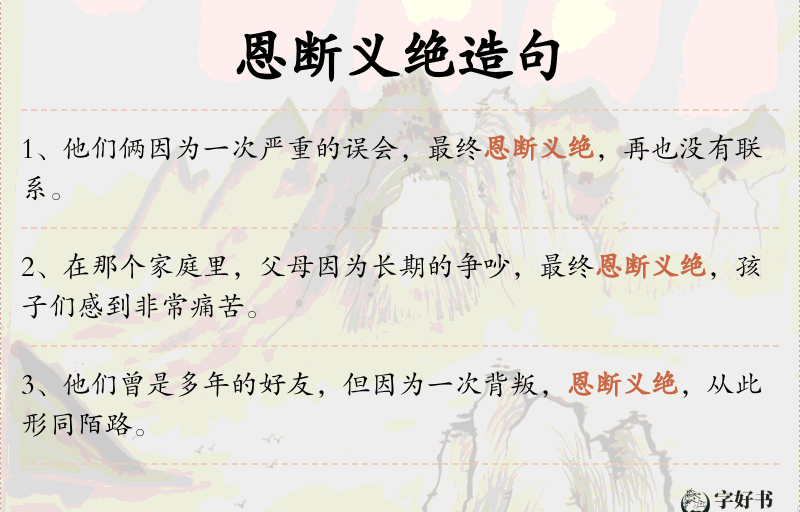 恩断义绝