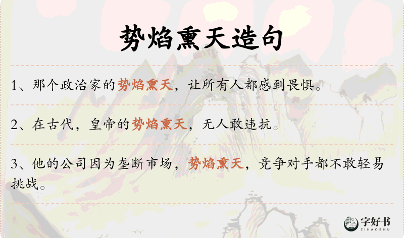 势焰熏天